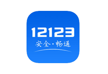 交管12123网上申请机动车“免检合格标志”领取新姿势|易破解