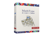 MathType v6.9D 数学公式编辑器软件中文汉化特别版 - 易破解