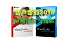 会声会影2018特别收录全套汉化插件资源分享 v201802 - 易破解