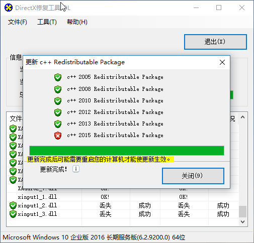 全能运行库修复工具 DirectX Repair