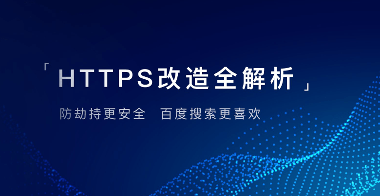 HTTPS和HTTP有什么区别、HTTPS免费证书、HTTPS怎么部署、HTTPS怎么配置、HTTPS怎么安装、HTTPS加密证书、虚拟机配置HTTPS加密、网站怎么做HTTPS、网站配置HTTPS、HTTP配置HTTPS、百度支持HTTPS、百度优先展示HTTPS、HTTPS是什么