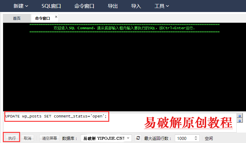 MySQL纯命令批量关闭/开启WordPress文章的评论功能