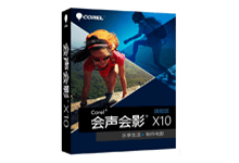 会声会影 VideoStudio X10.5 v20.5.0.60 旗舰汉化特别版 - 易破解