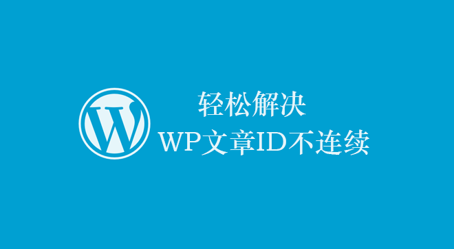 WordPress文章ID不连续、禁用自动保存和修订轻松解决