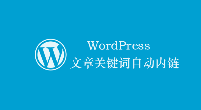 纯代码实现WordPress、关键词内链优化、纯代码实现、WordPress文章、TAG标签、关键词、内链自动优化