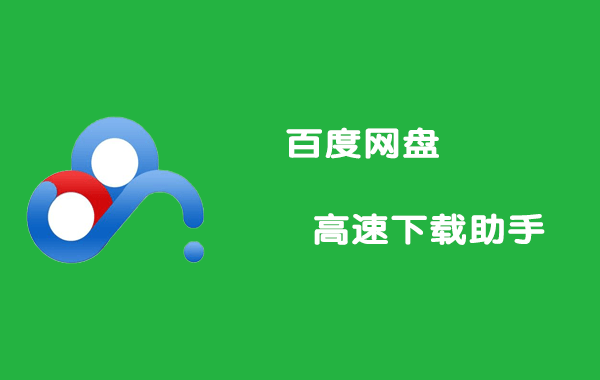 百度网盘直链解析助手v21 1 7 油猴脚本免登陆高速下载链接