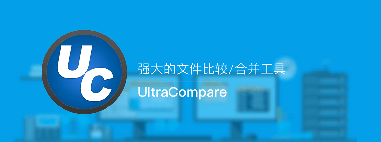 UltraCompare Pro 18 解锁钥匙算号离线激活图文教程