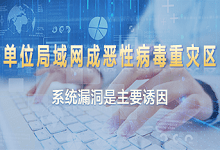 单位局域网成恶性病毒重灾区 Win7系统漏洞受灾最为严重 - 易破解