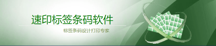 LabelEnterprise,速印标签条码软件,标签条码设计打印,速印标签条码正式版,速印解锁钥匙,速印标签条码软件企业版 v5.21 完美河蟹授权及解锁钥匙