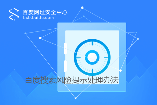 百度搜索结果出现异常大批网站被“安全风险提示”误伤！