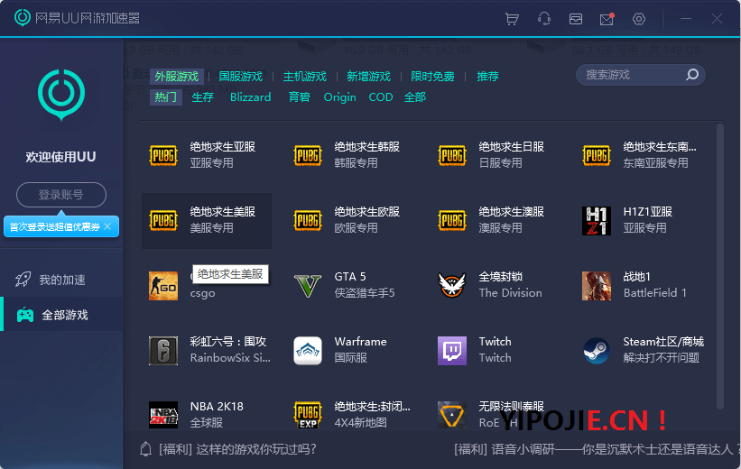 网易UU网游加速器 v2.9.17 绿色VIP河蟹付费版