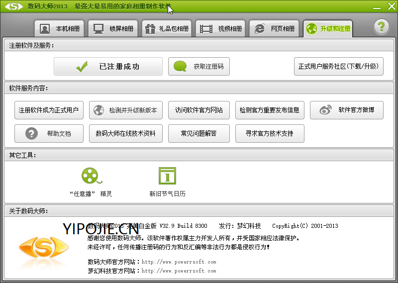 shumadashi，数码大师2013完美白金版v32.9 Build 8300 已注册授权版