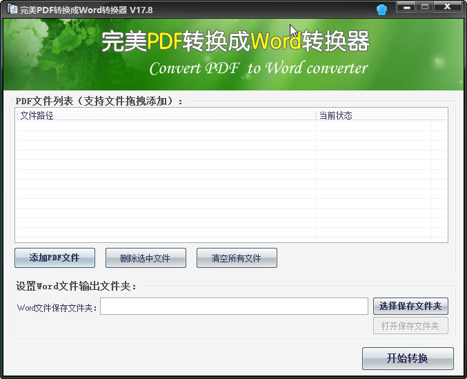 wanmeipdf,完美PDF转换成Word转换器,PDF办公软件,转换器,Word,PDF