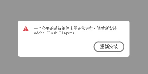 Adobe Flash Player，关于 Adobe Flash Player 提示地区不相容问题的解决方法
