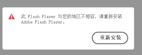 Adobe Flash Player，关于 Adobe Flash Player 提示地区不相容问题的解决方法