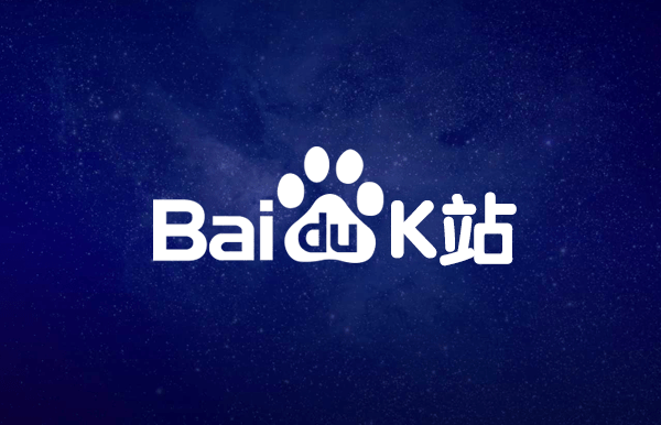 baidu-K，一篇名为跟百度合作28个月公司网站被K 验证了K站漏洞