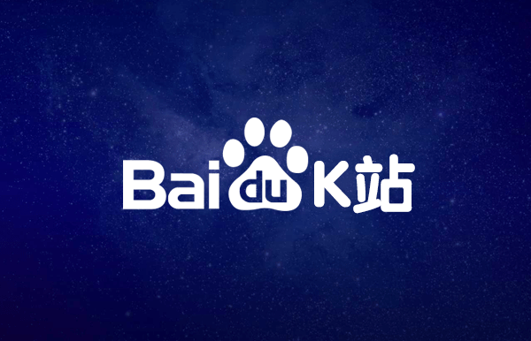 baidu-K，黑帽SEO如何利用百度漏洞K站，暗箱操作人工封禁降权