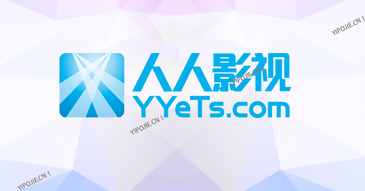 YYETS-PRO-TV、人人影视TV盒子版BETA 美剧TV 安卓智能电视盒子