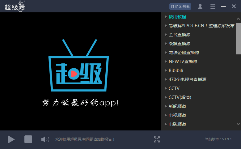 原创整理超级看PC版完整版本附带国内电视直播源1000个