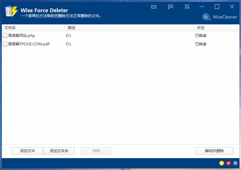 Wise Force Deleter,文件解锁软件,强制删除工具,Force Deleter 绿色便携版,占用强制删除