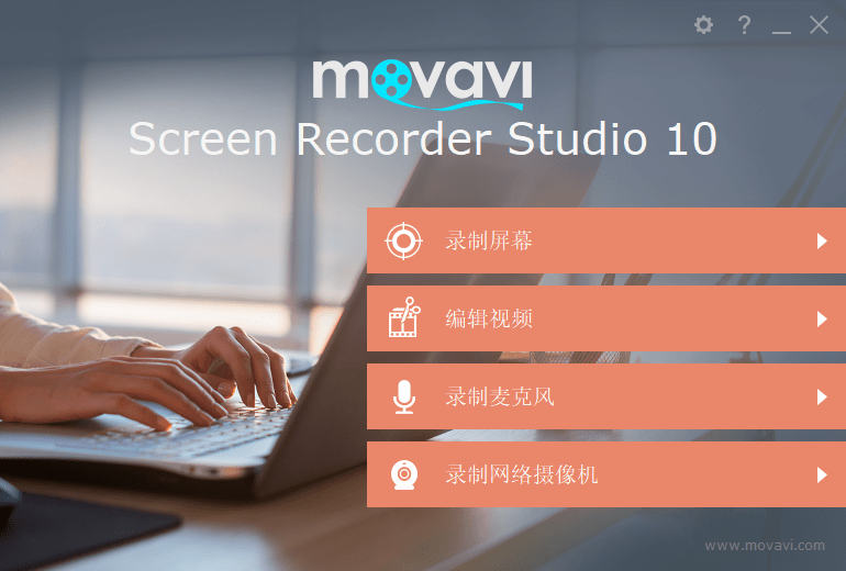 Movavi Screen Recorder Studio v10.2 屏幕录像免费版-星谕软件