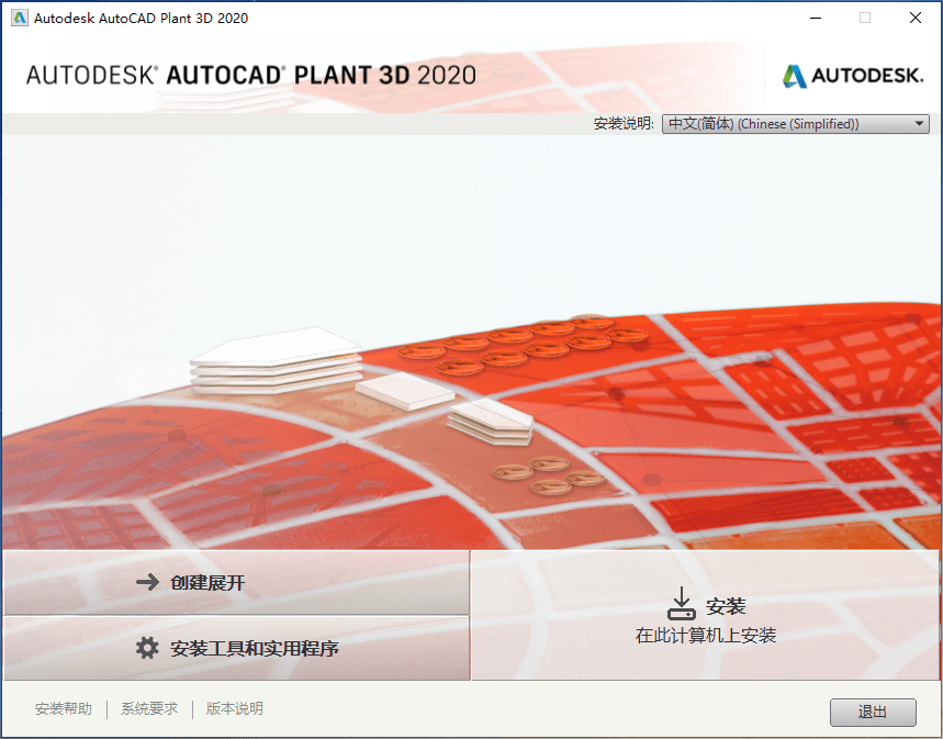 AutoCAD Plant 3D 2020 x64 中文离线安装包及解锁注册机-星谕软件