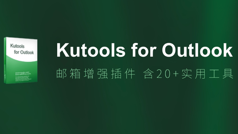 Kutools for Outlook v14.0 最佳Outlook增强插件免费版-星谕软件