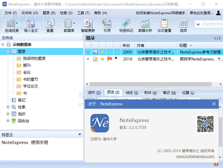 NoteExpress v3.2.0.7535 文献管理软件批量授权免费版-星谕软件