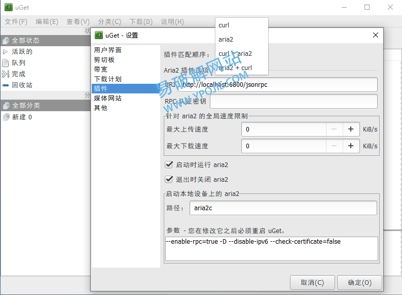 uGet v2.2.1 双引擎Aria2+curl全能下载工具中文免安装版-星谕软件