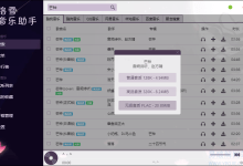 洛雪音乐助手 v1.18.0 开源跨平台的无损付费音乐下载工具-老康的学习空间