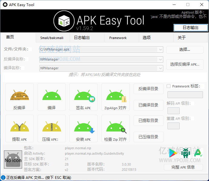 APK Easy Tool v1.59.2 轻量级的APK反编译工具中文免费版-星谕软件
