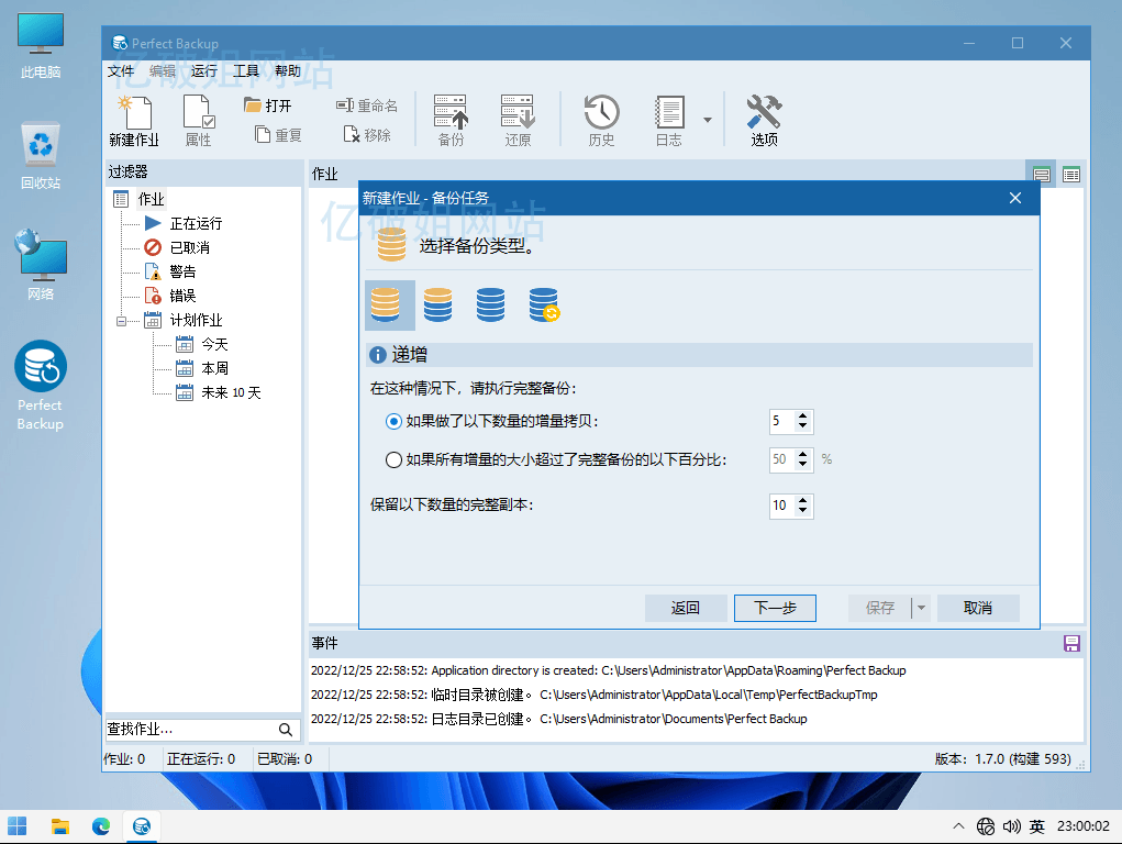Perfect Backup v1.7.0 免费的Windows全功能备份软件-星谕软件