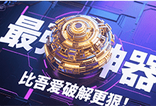 比吾爱破解更狠!2025年最强AI神器 - 易破解